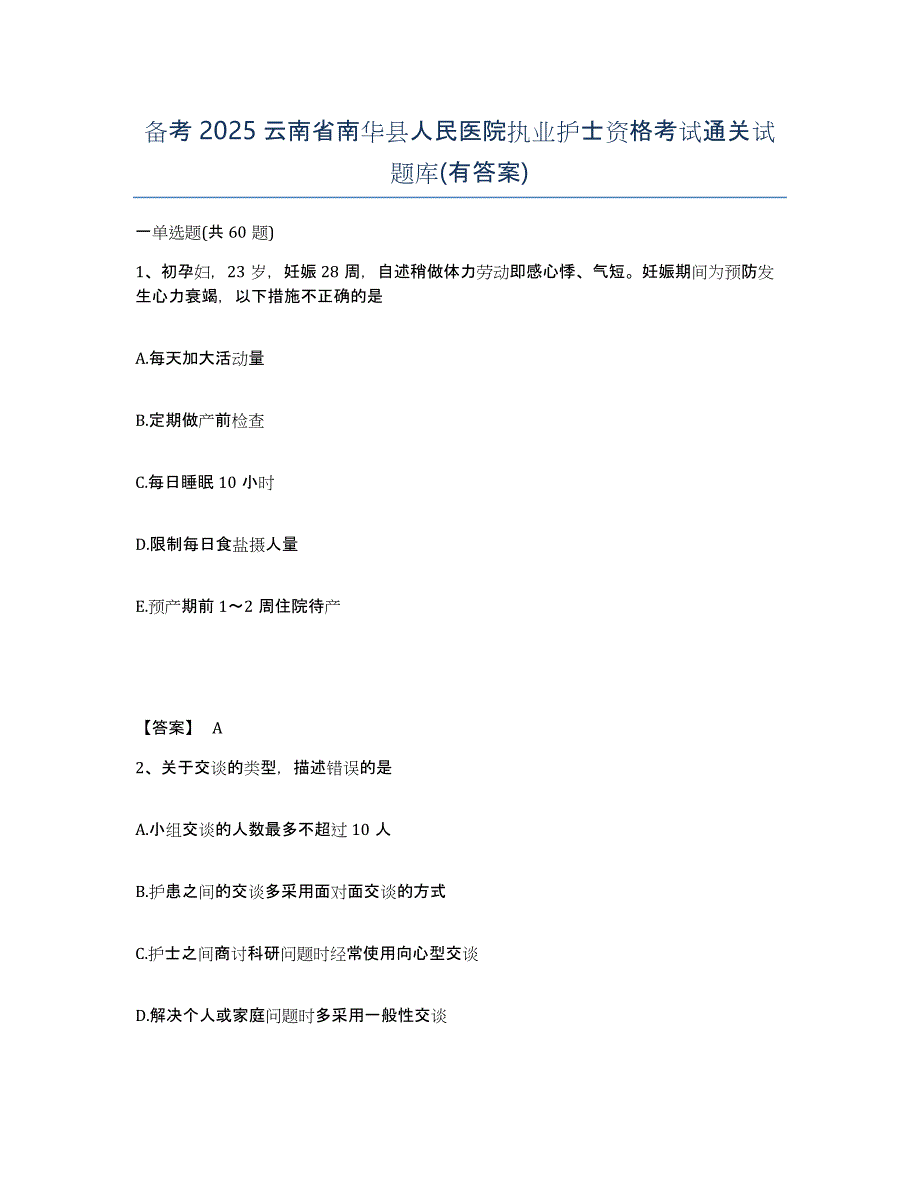 备考2025云南省南华县人民医院执业护士资格考试通关试题库(有答案)_第1页