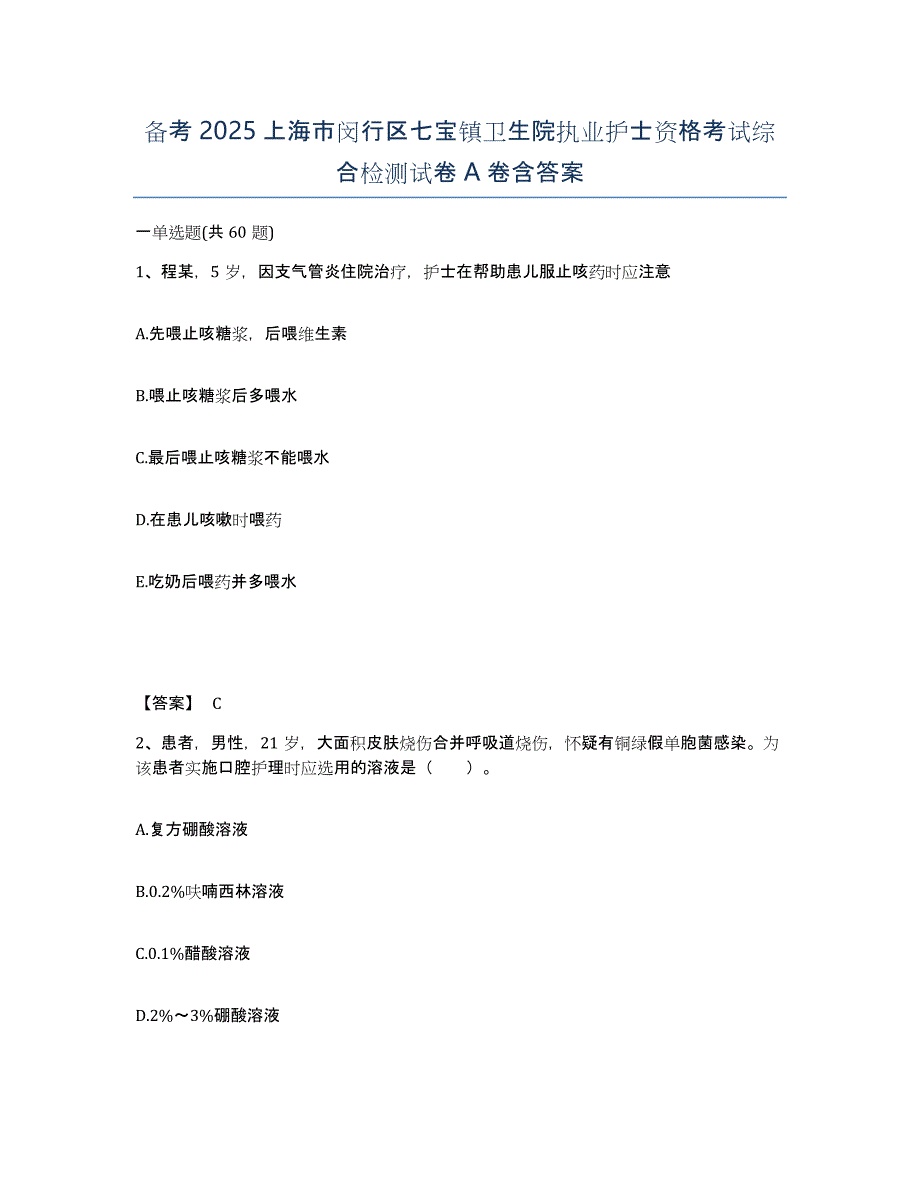 备考2025上海市闵行区七宝镇卫生院执业护士资格考试综合检测试卷A卷含答案_第1页