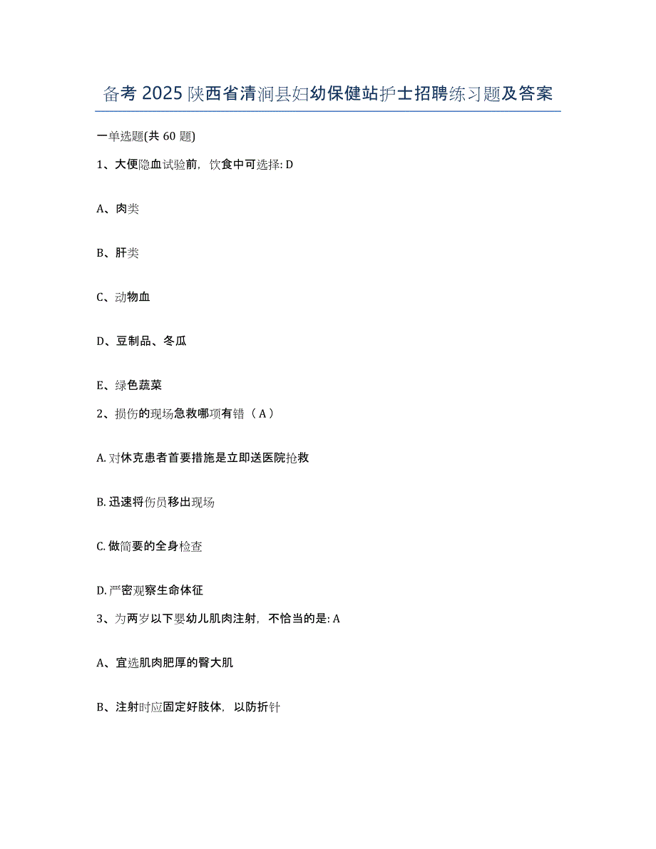 备考2025陕西省清涧县妇幼保健站护士招聘练习题及答案_第1页