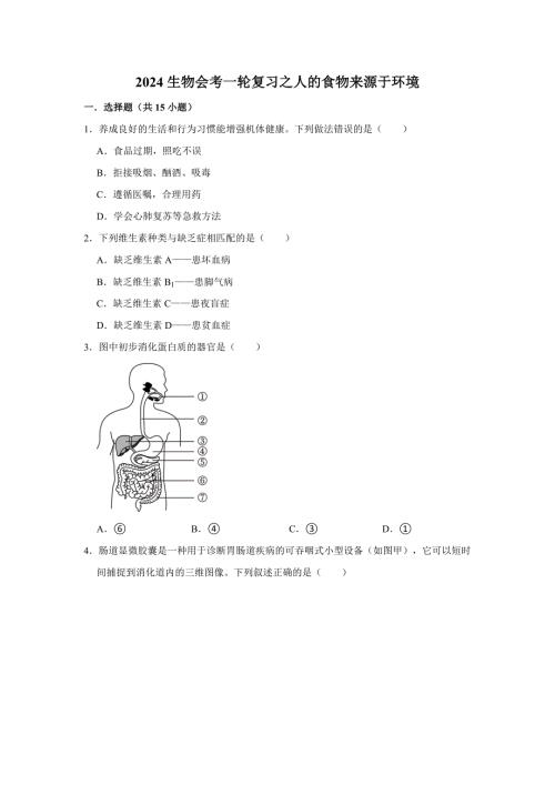 人教版生物会考一轮复习之人的食物来源于环境