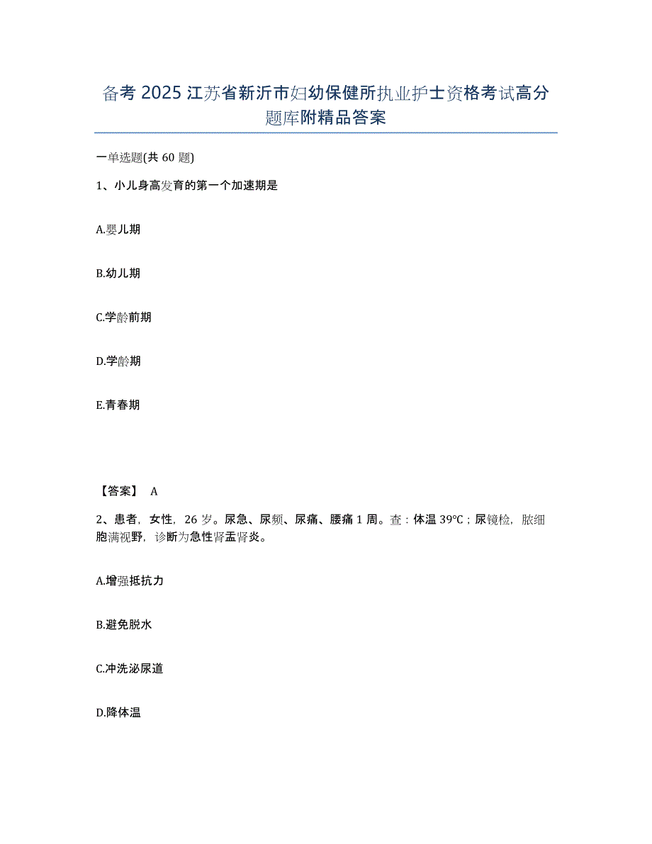 备考2025江苏省新沂市妇幼保健所执业护士资格考试高分题库附答案_第1页