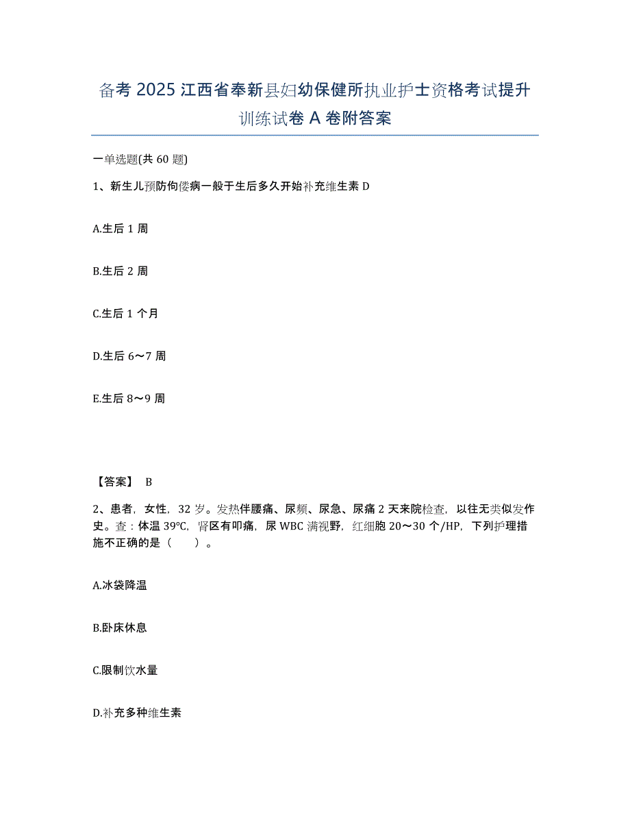 备考2025江西省奉新县妇幼保健所执业护士资格考试提升训练试卷A卷附答案_第1页