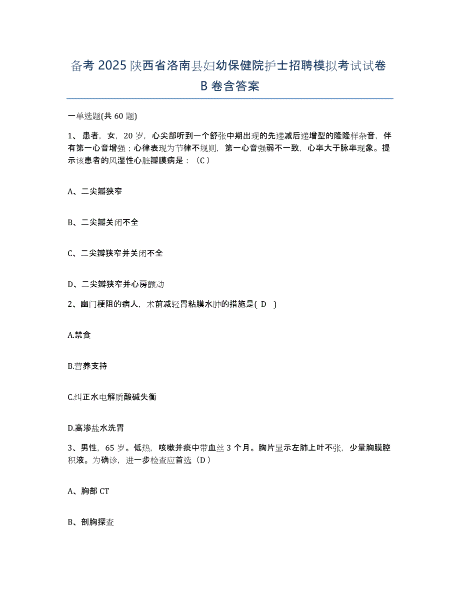 备考2025陕西省洛南县妇幼保健院护士招聘模拟考试试卷B卷含答案_第1页