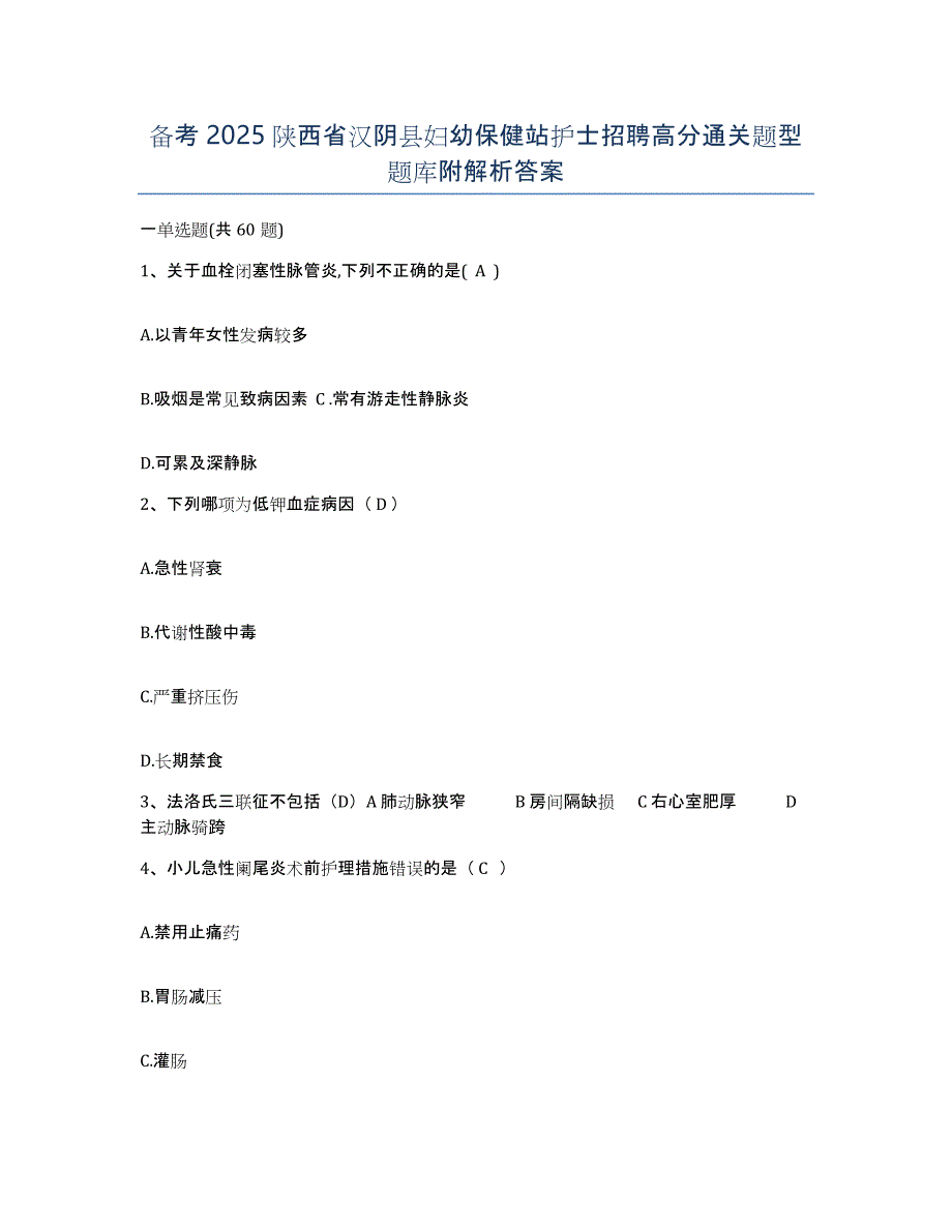 备考2025陕西省汉阴县妇幼保健站护士招聘高分通关题型题库附解析答案_第1页