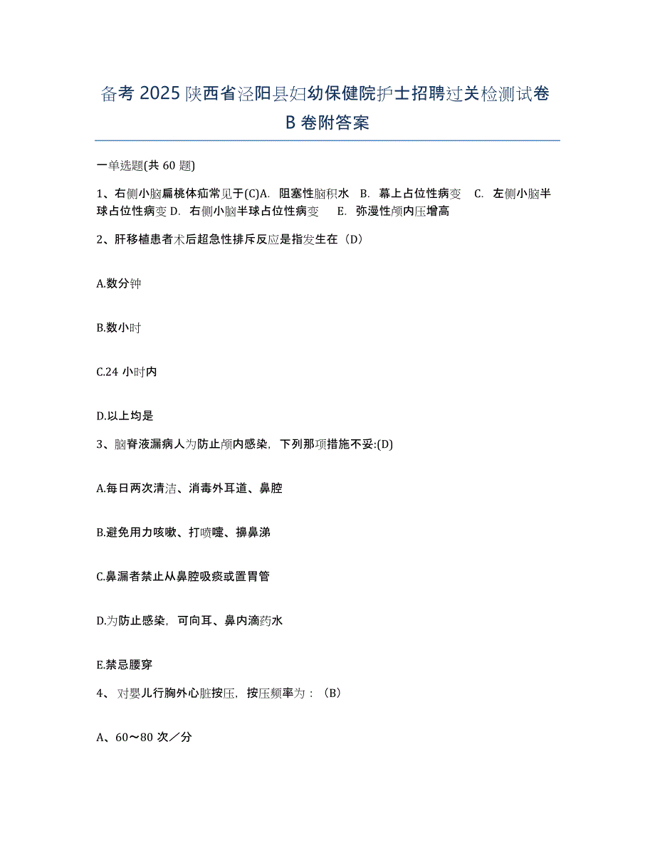 备考2025陕西省泾阳县妇幼保健院护士招聘过关检测试卷B卷附答案_第1页