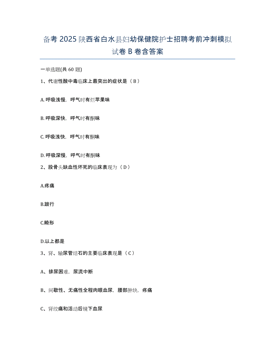 备考2025陕西省白水县妇幼保健院护士招聘考前冲刺模拟试卷B卷含答案_第1页