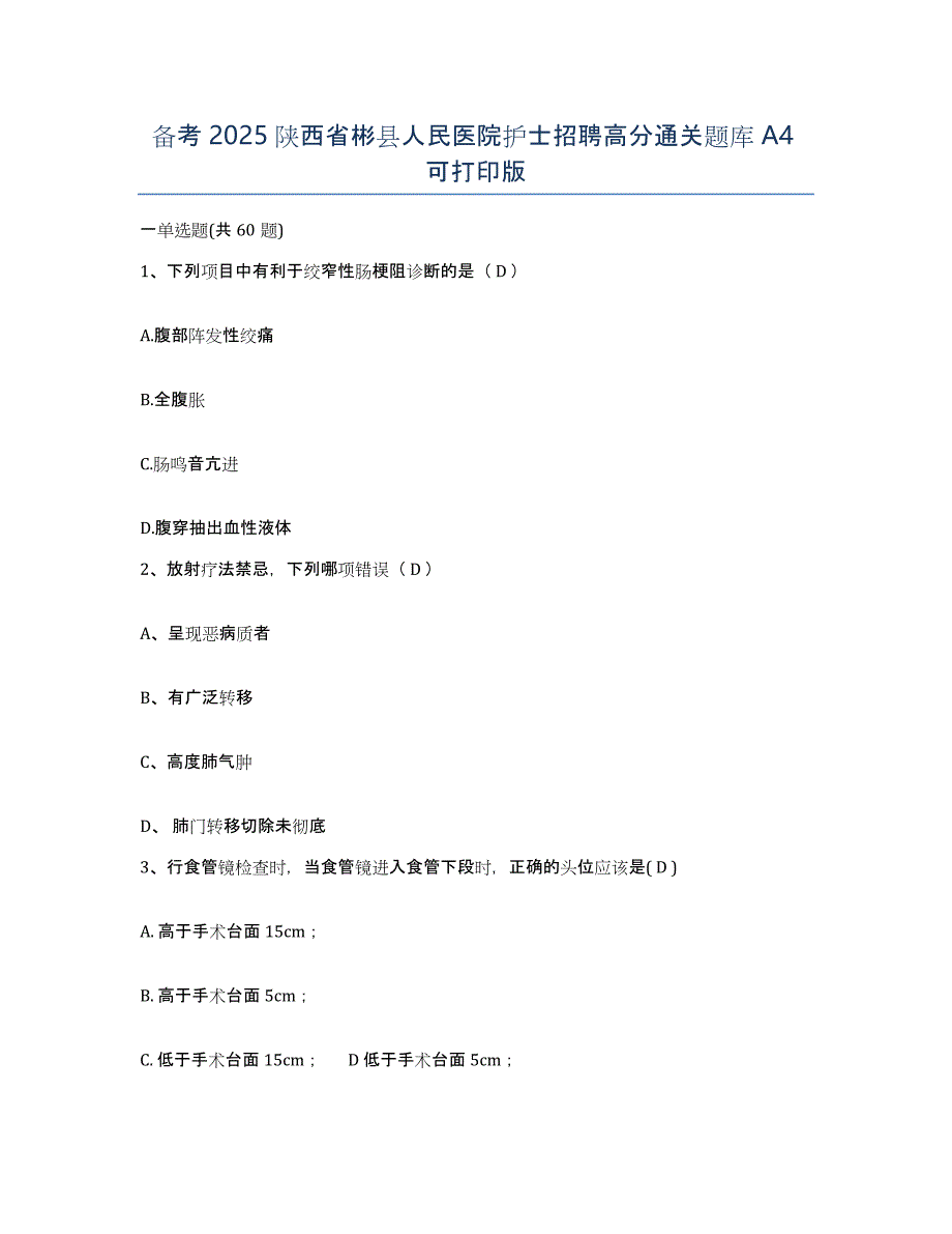 备考2025陕西省彬县人民医院护士招聘高分通关题库A4可打印版_第1页