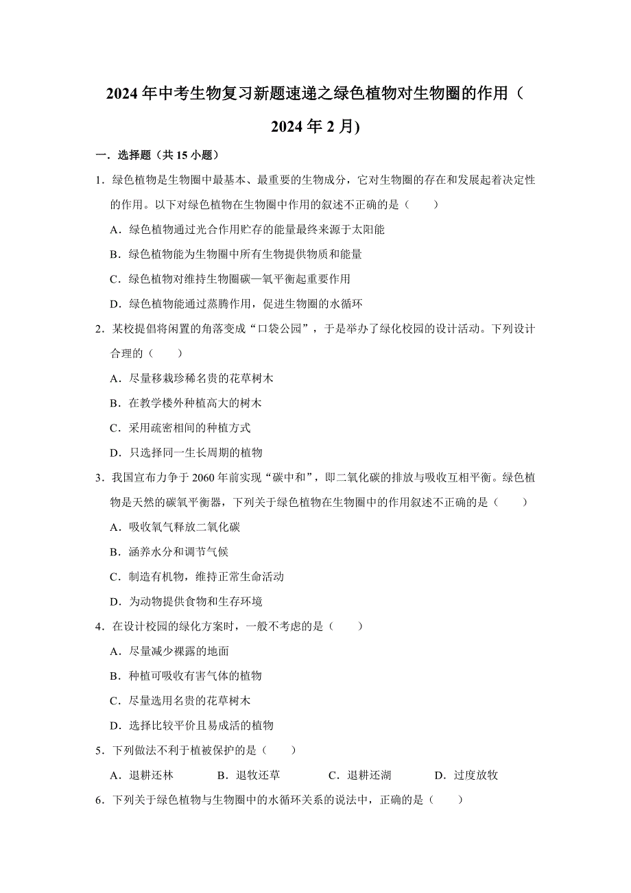 人教版中考生物复习新题之绿色植物对生物圈的作用_第1页