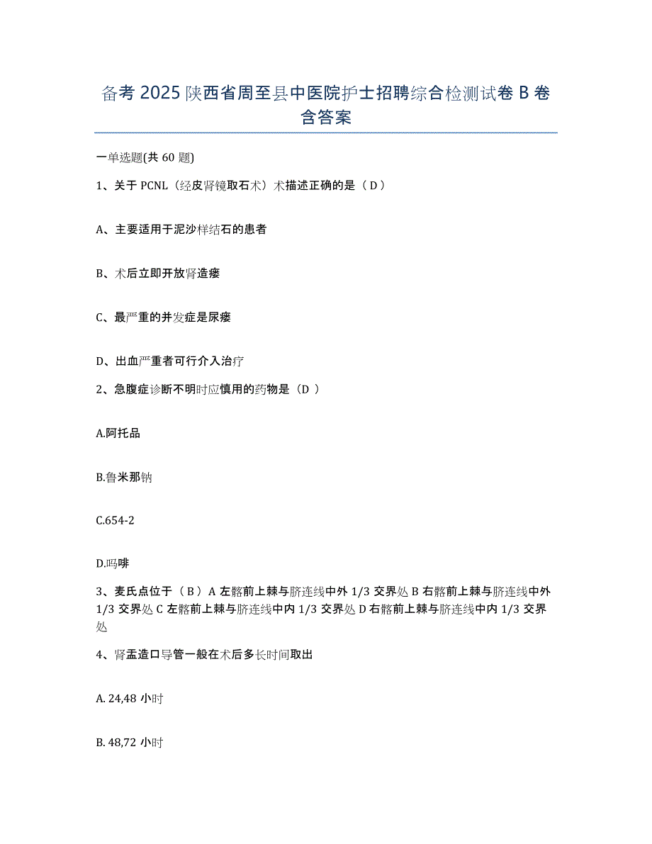 备考2025陕西省周至县中医院护士招聘综合检测试卷B卷含答案_第1页