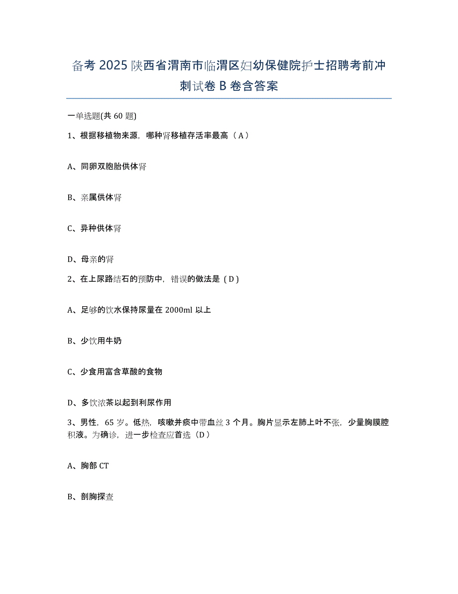 备考2025陕西省渭南市临渭区妇幼保健院护士招聘考前冲刺试卷B卷含答案_第1页