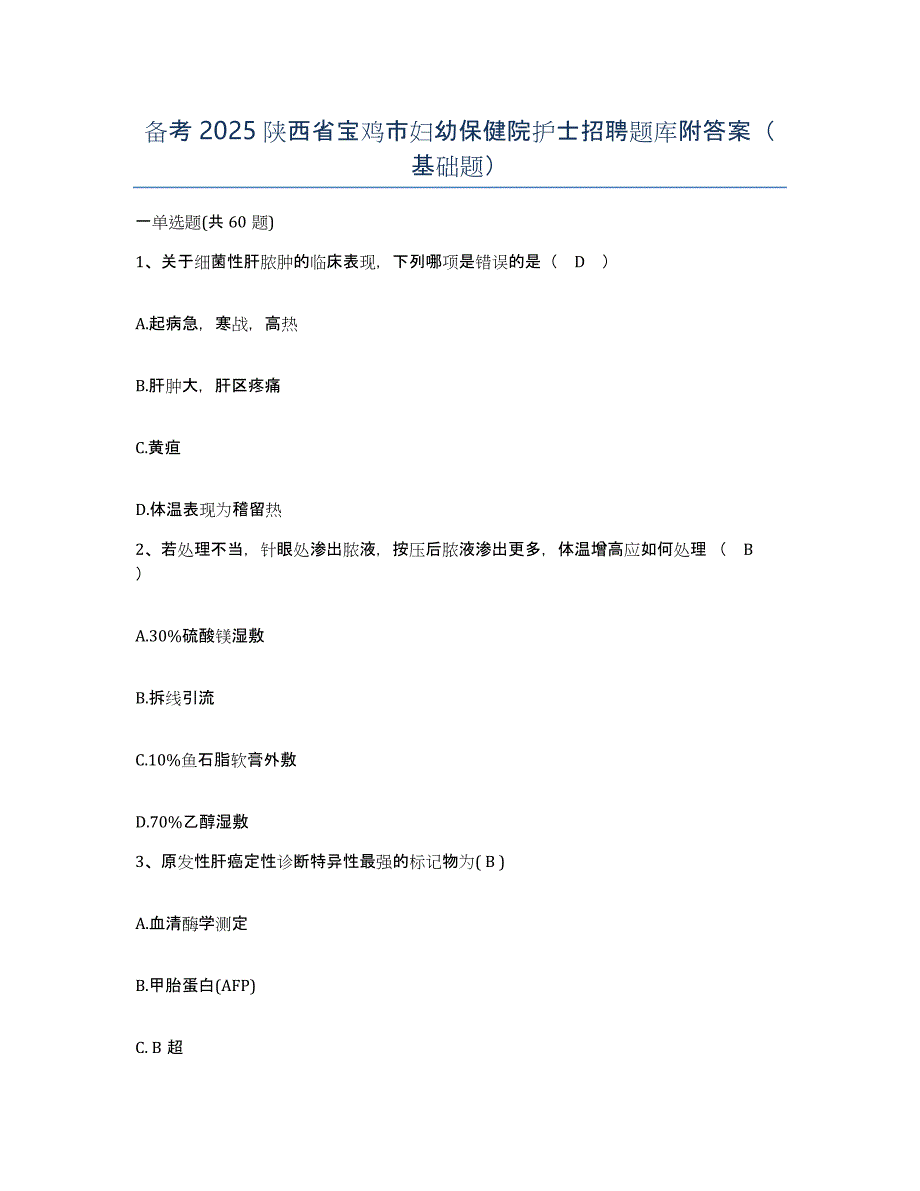 备考2025陕西省宝鸡市妇幼保健院护士招聘题库附答案（基础题）_第1页