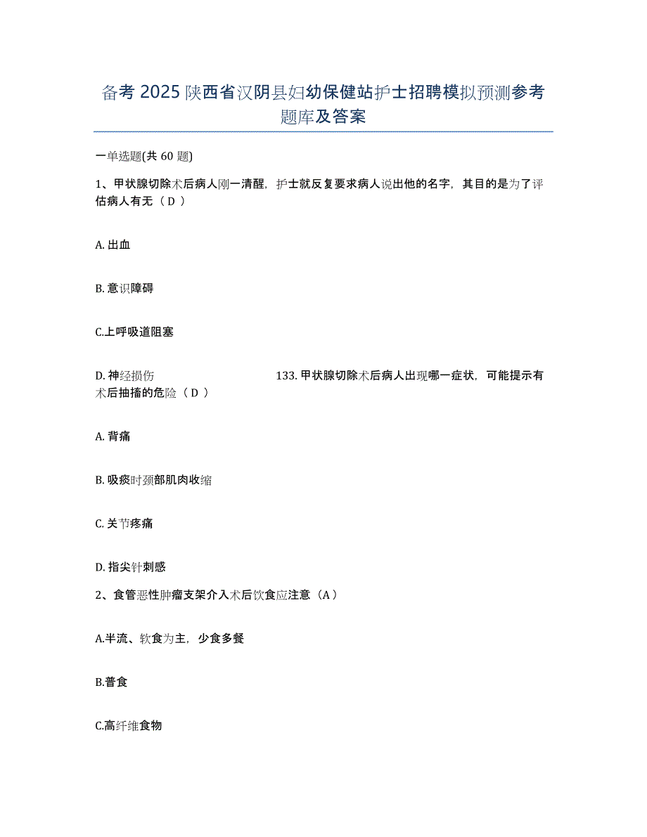 备考2025陕西省汉阴县妇幼保健站护士招聘模拟预测参考题库及答案_第1页