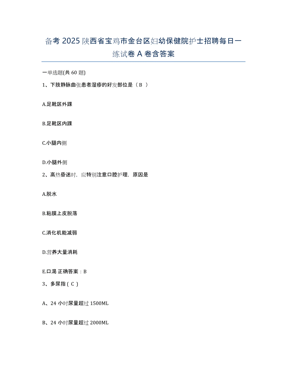 备考2025陕西省宝鸡市金台区妇幼保健院护士招聘每日一练试卷A卷含答案_第1页