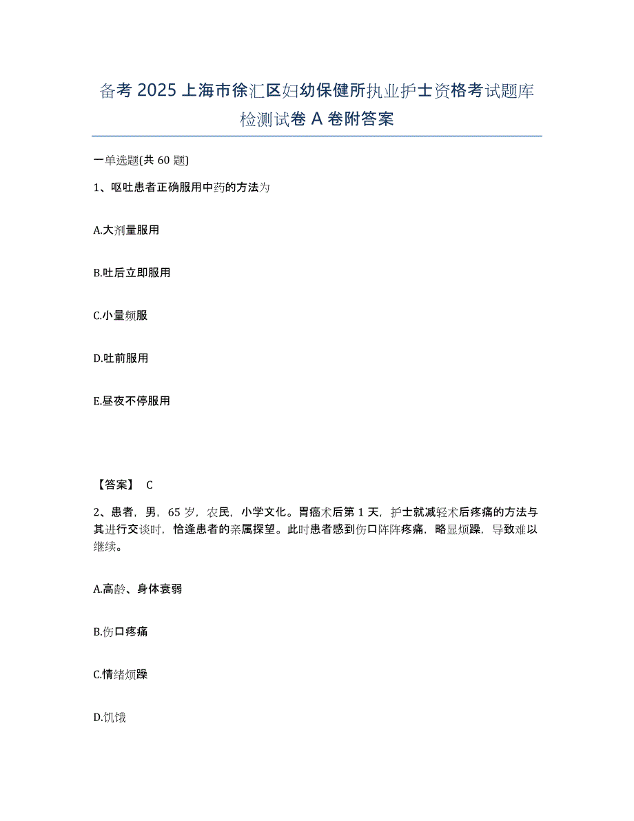 备考2025上海市徐汇区妇幼保健所执业护士资格考试题库检测试卷A卷附答案_第1页