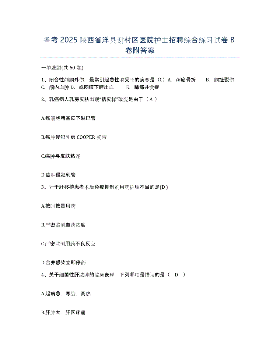 备考2025陕西省洋县谢村区医院护士招聘综合练习试卷B卷附答案_第1页