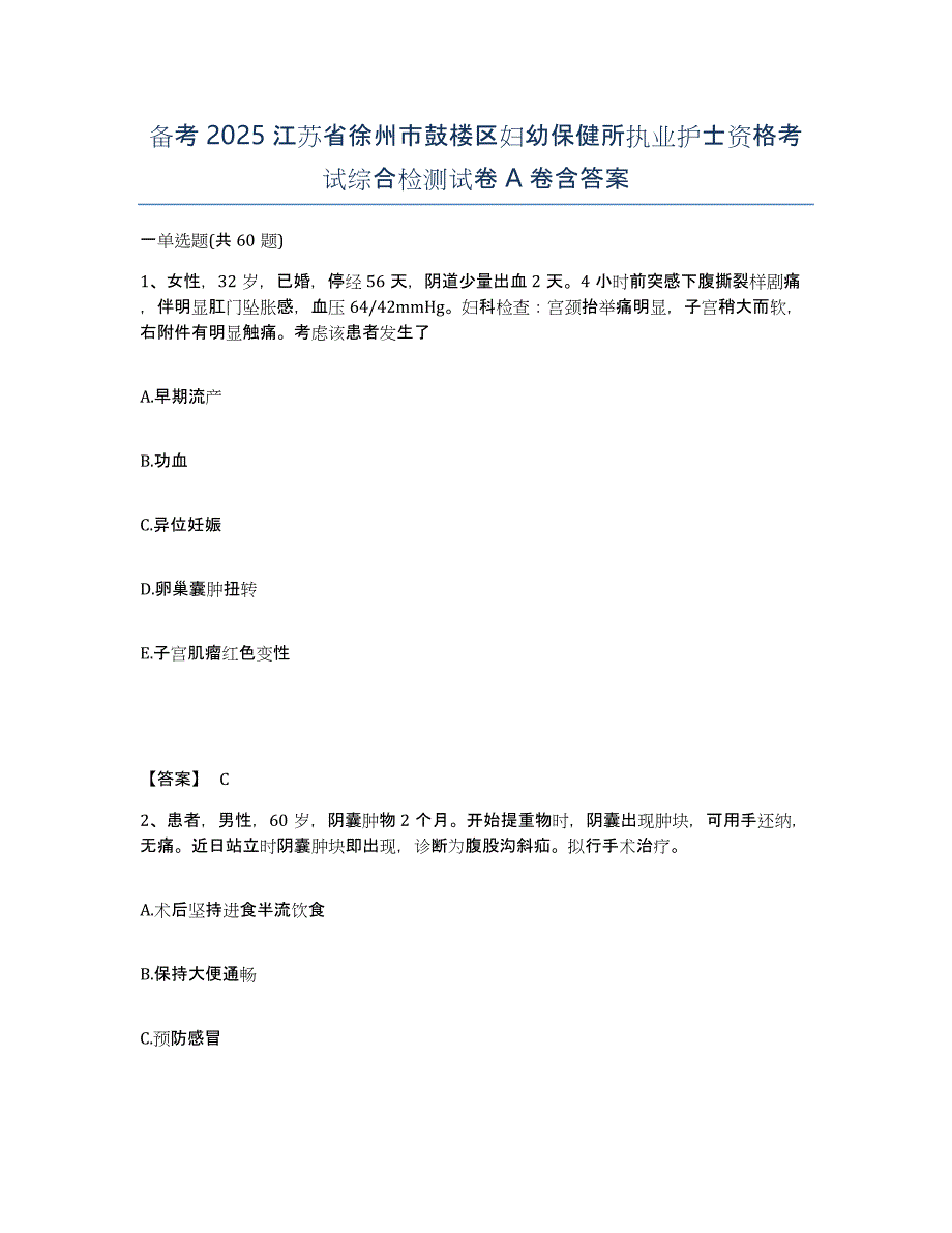 备考2025江苏省徐州市鼓楼区妇幼保健所执业护士资格考试综合检测试卷A卷含答案_第1页