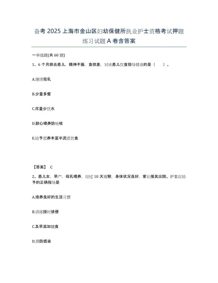 备考2025上海市金山区妇幼保健所执业护士资格考试押题练习试题A卷含答案_第1页