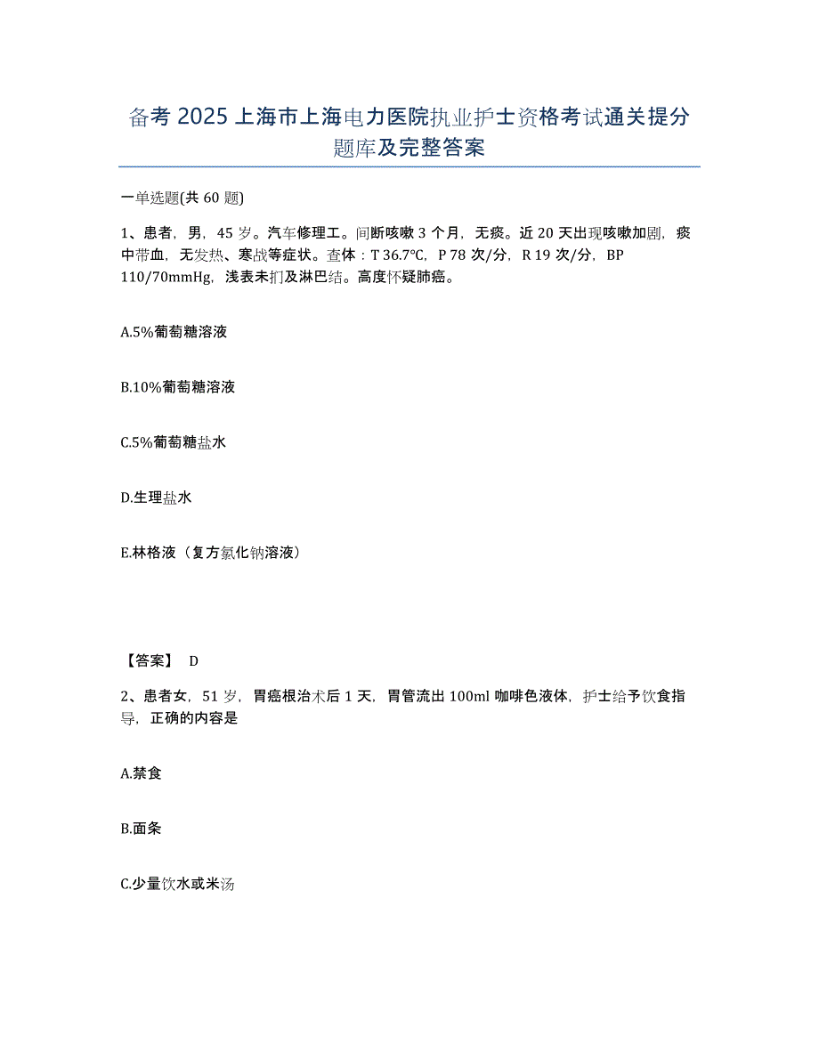 备考2025上海市上海电力医院执业护士资格考试通关提分题库及完整答案_第1页