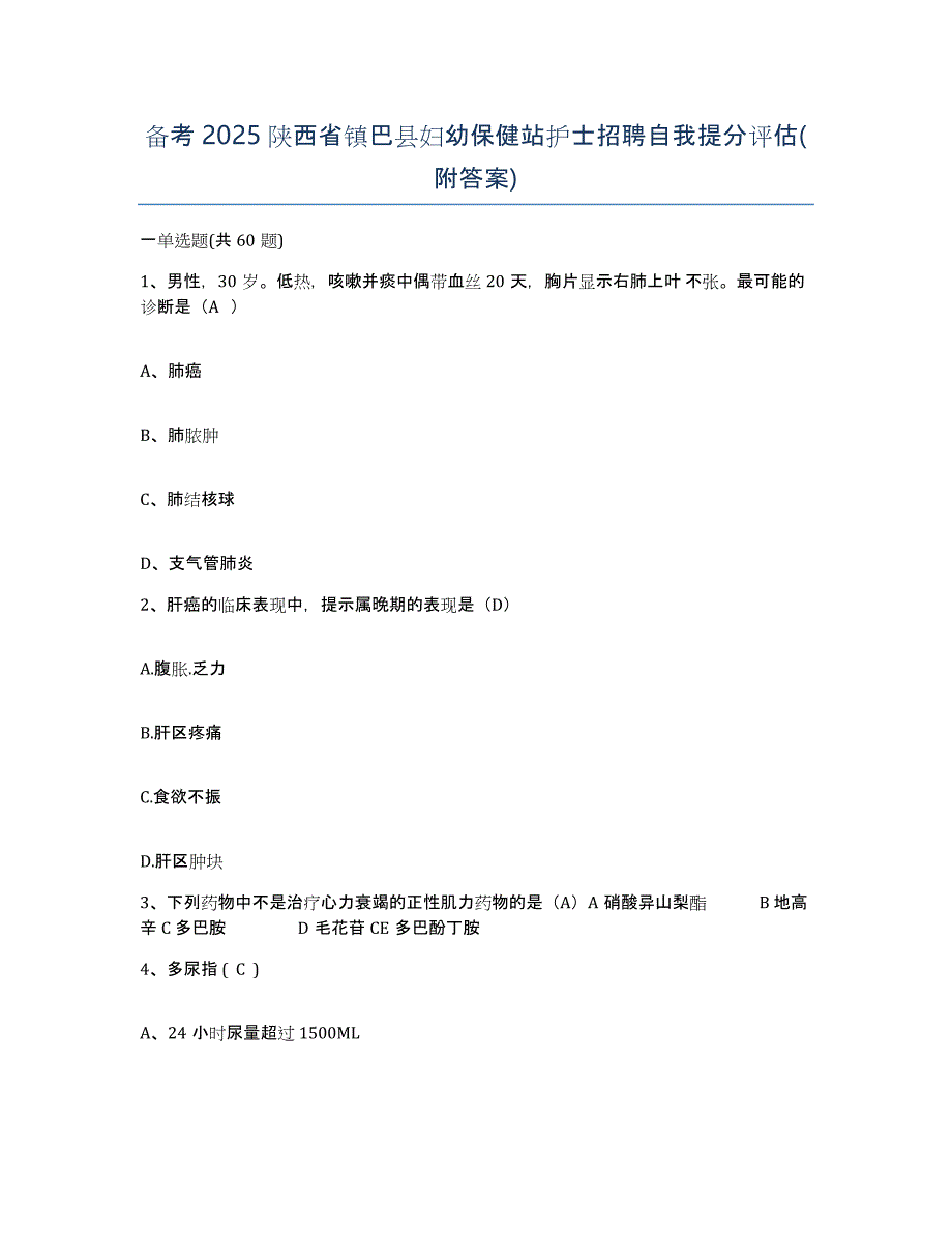 备考2025陕西省镇巴县妇幼保健站护士招聘自我提分评估(附答案)_第1页