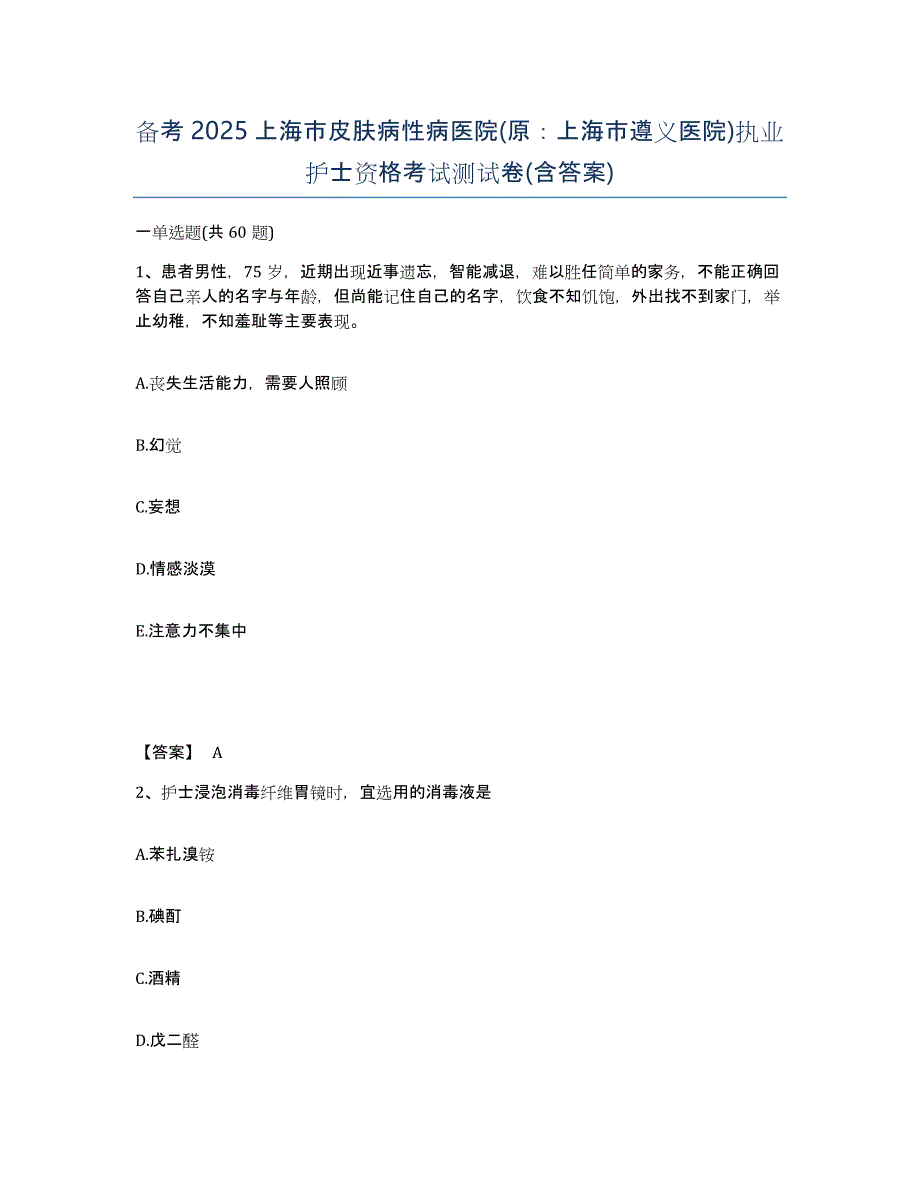 备考2025上海市皮肤病性病医院(原：上海市遵义医院)执业护士资格考试测试卷(含答案)_第1页