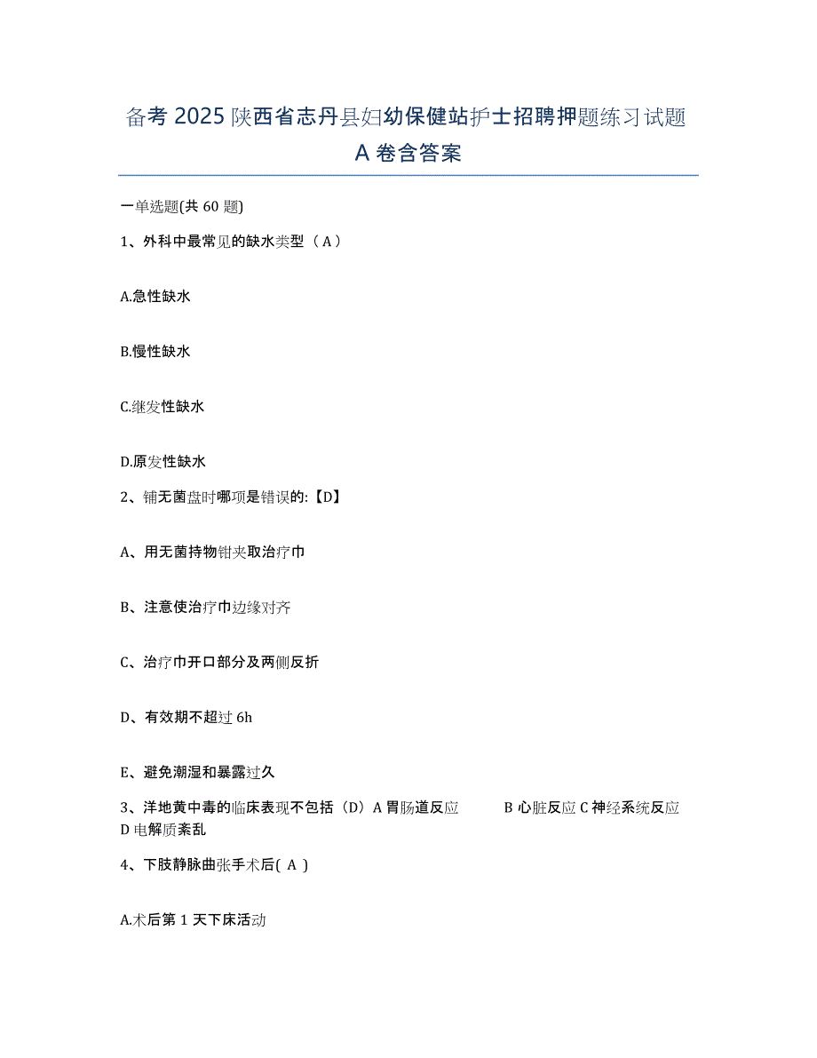 备考2025陕西省志丹县妇幼保健站护士招聘押题练习试题A卷含答案_第1页