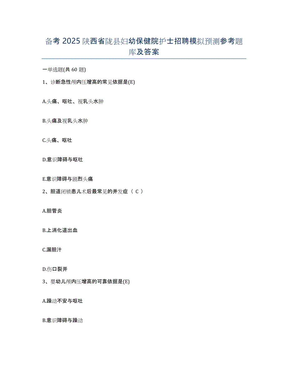 备考2025陕西省陇县妇幼保健院护士招聘模拟预测参考题库及答案_第1页