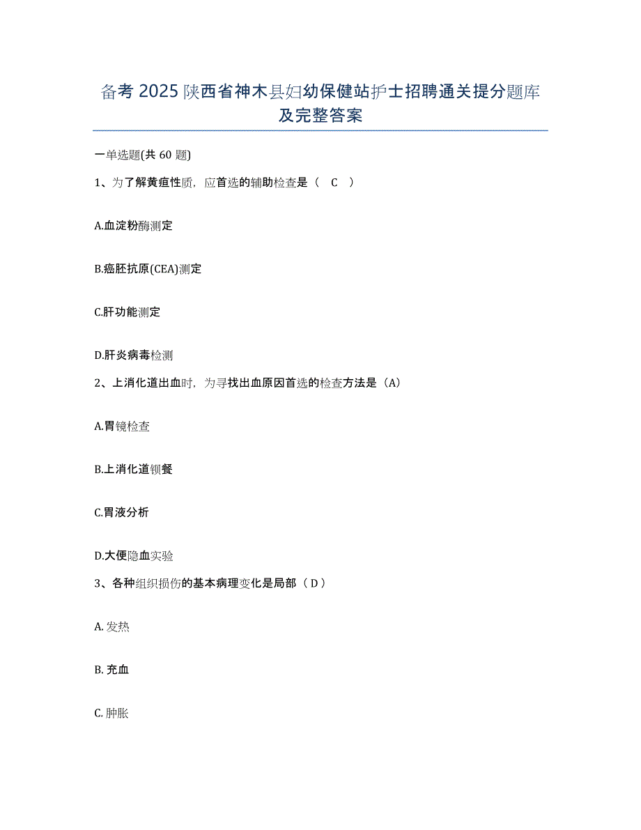 备考2025陕西省神木县妇幼保健站护士招聘通关提分题库及完整答案_第1页