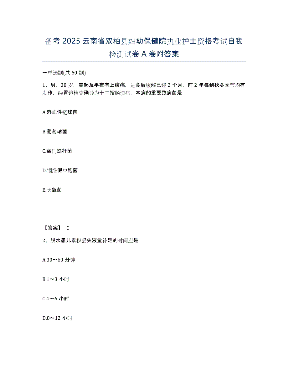 备考2025云南省双柏县妇幼保健院执业护士资格考试自我检测试卷A卷附答案_第1页