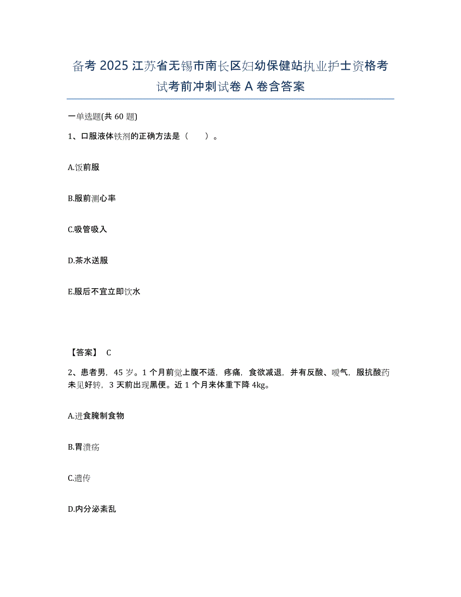 备考2025江苏省无锡市南长区妇幼保健站执业护士资格考试考前冲刺试卷A卷含答案_第1页