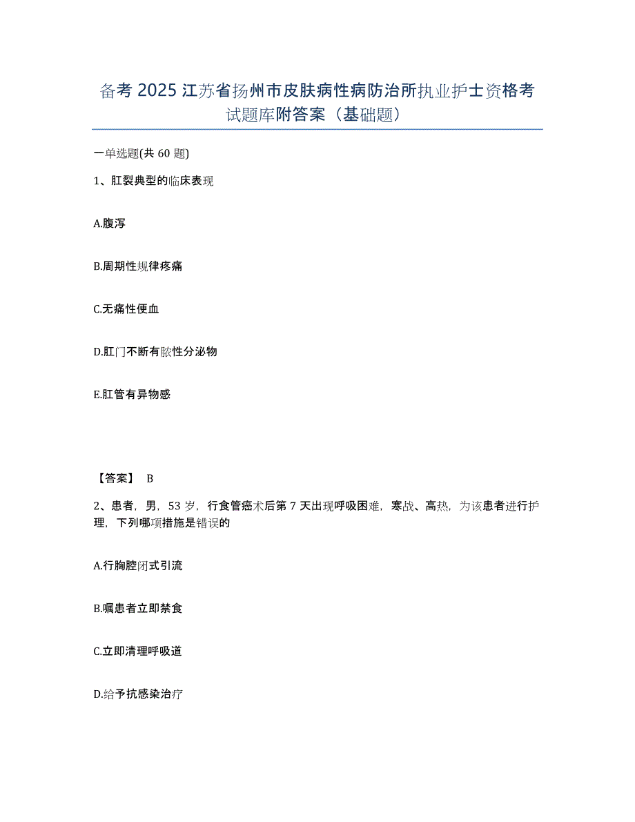 备考2025江苏省扬州市皮肤病性病防治所执业护士资格考试题库附答案（基础题）_第1页