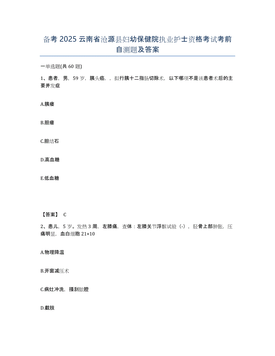 备考2025云南省沧源县妇幼保健院执业护士资格考试考前自测题及答案_第1页
