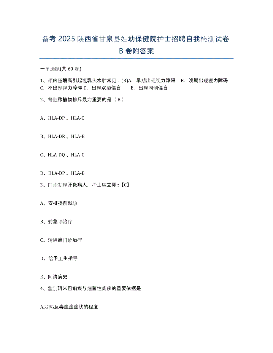 备考2025陕西省甘泉县妇幼保健院护士招聘自我检测试卷B卷附答案_第1页