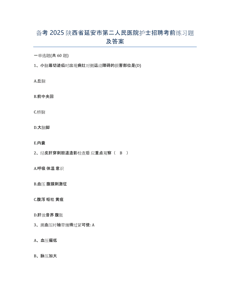 备考2025陕西省延安市第二人民医院护士招聘考前练习题及答案_第1页