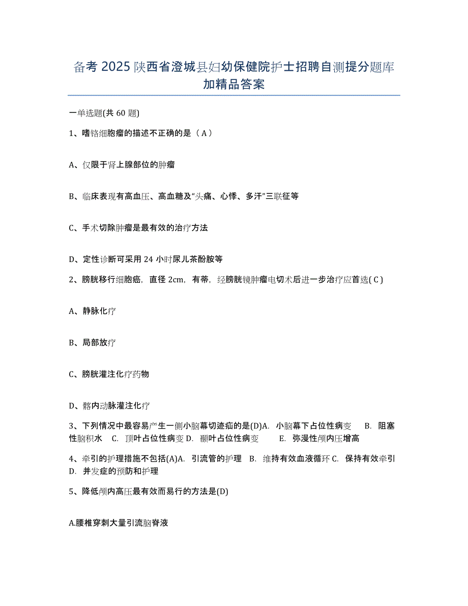 备考2025陕西省澄城县妇幼保健院护士招聘自测提分题库加答案_第1页