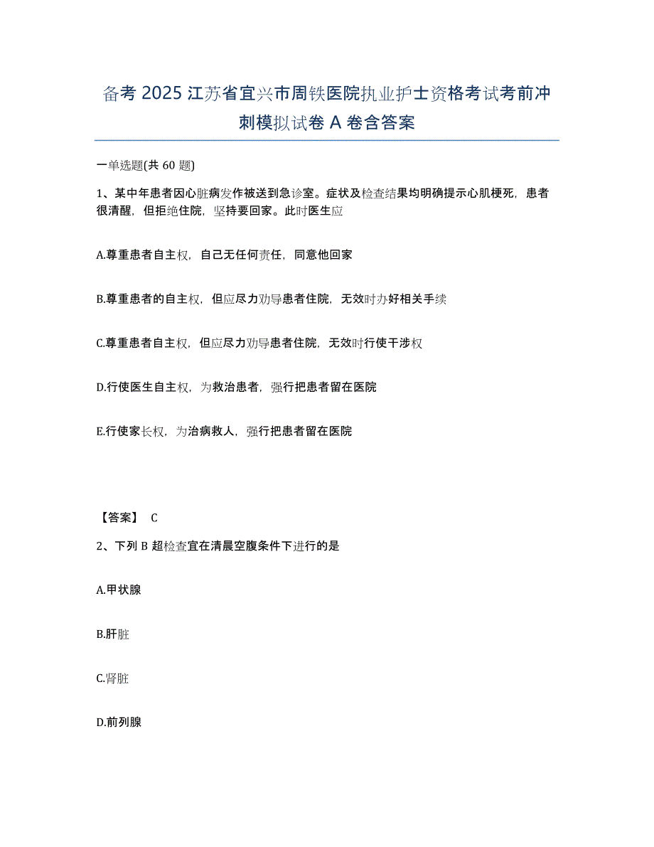 备考2025江苏省宜兴市周铁医院执业护士资格考试考前冲刺模拟试卷A卷含答案_第1页