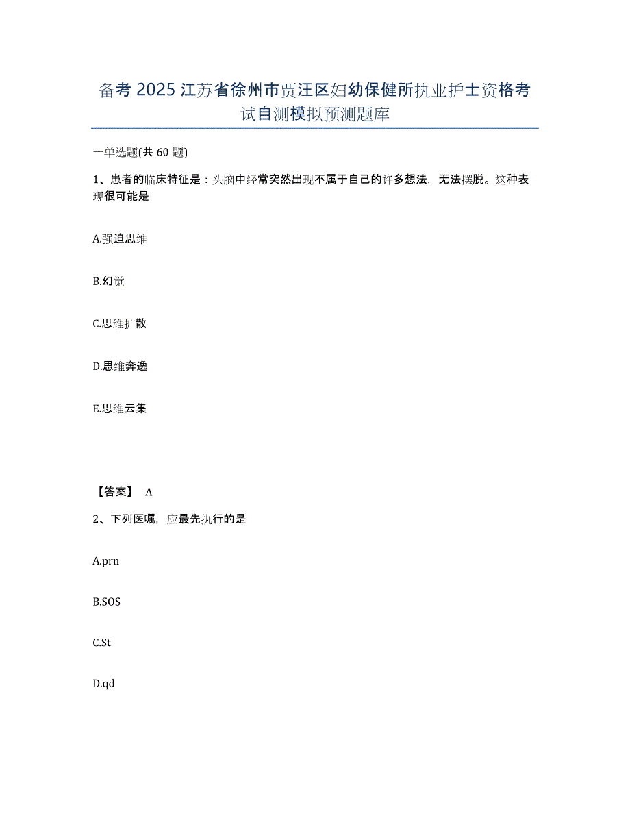 备考2025江苏省徐州市贾汪区妇幼保健所执业护士资格考试自测模拟预测题库_第1页