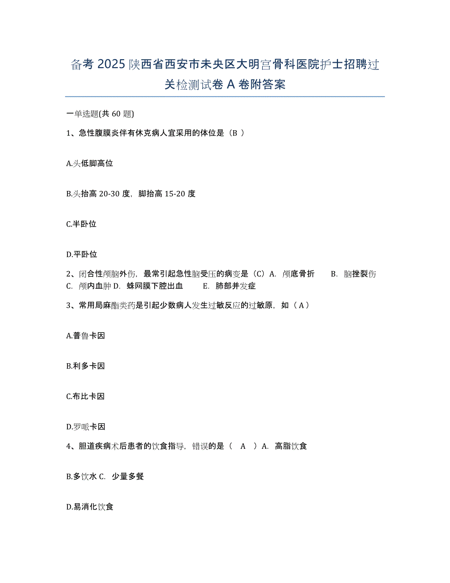 备考2025陕西省西安市未央区大明宫骨科医院护士招聘过关检测试卷A卷附答案_第1页