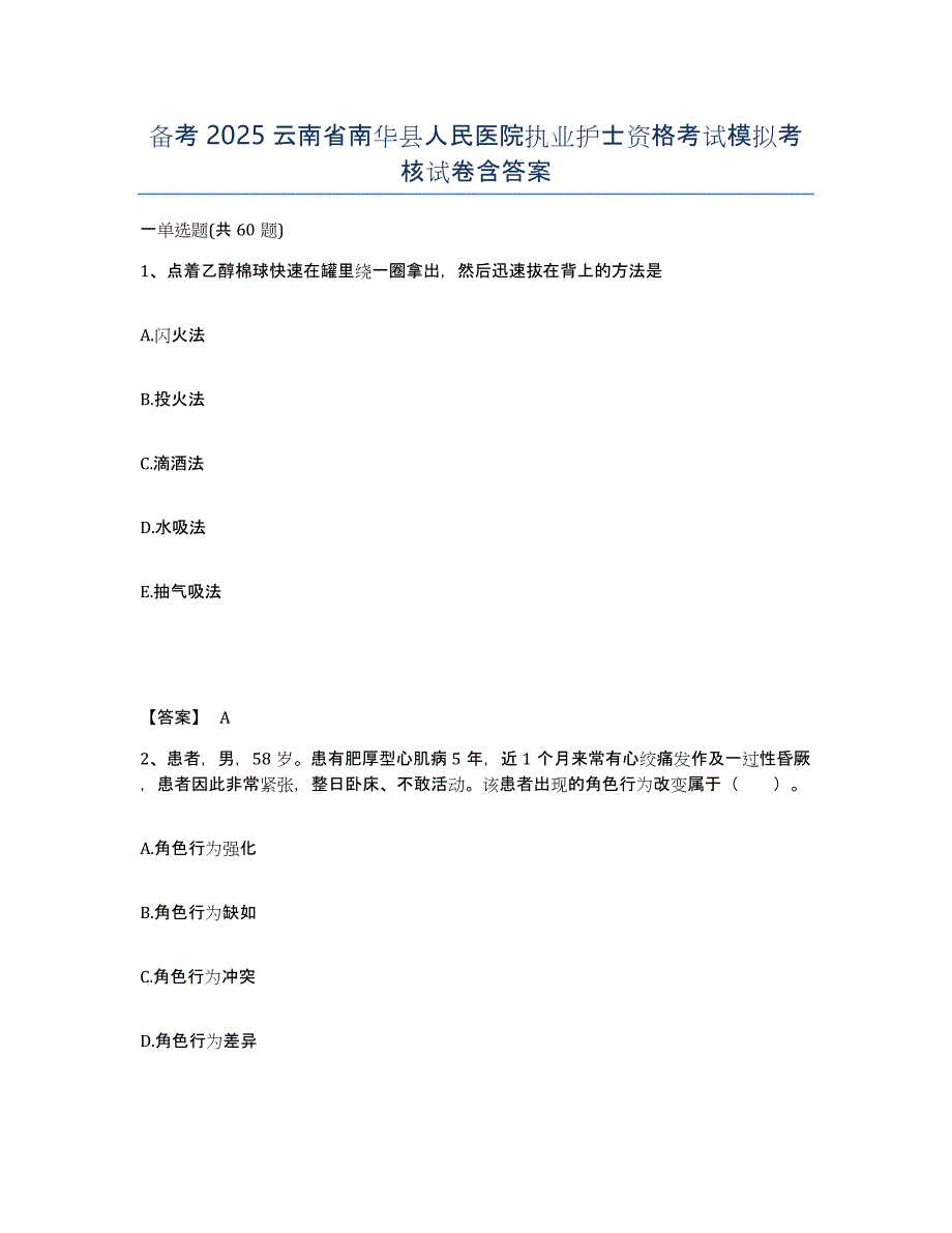 备考2025云南省南华县人民医院执业护士资格考试模拟考核试卷含答案_第1页