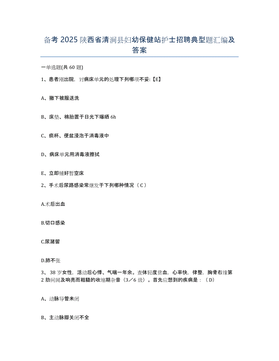 备考2025陕西省清涧县妇幼保健站护士招聘典型题汇编及答案_第1页