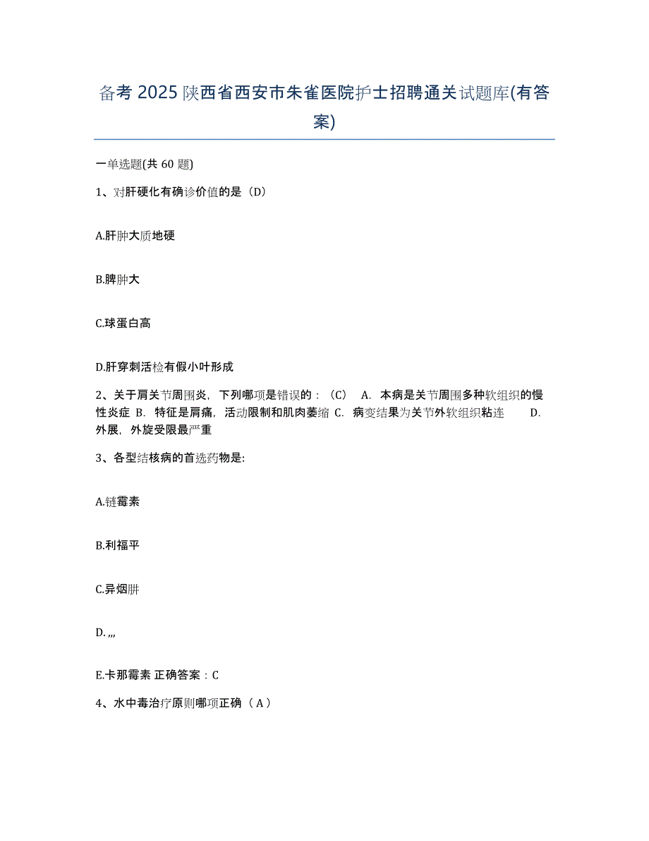 备考2025陕西省西安市朱雀医院护士招聘通关试题库(有答案)_第1页