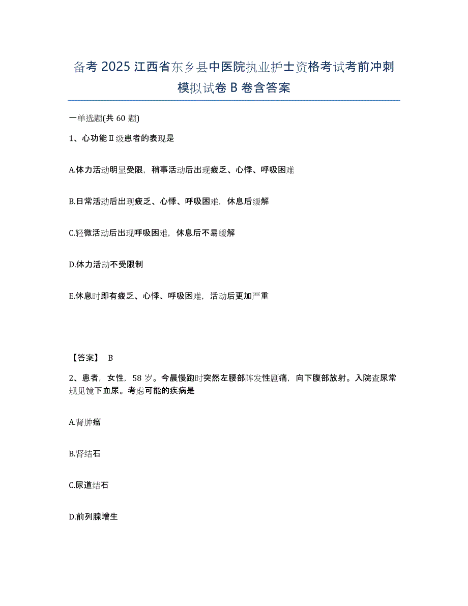 备考2025江西省东乡县中医院执业护士资格考试考前冲刺模拟试卷B卷含答案_第1页