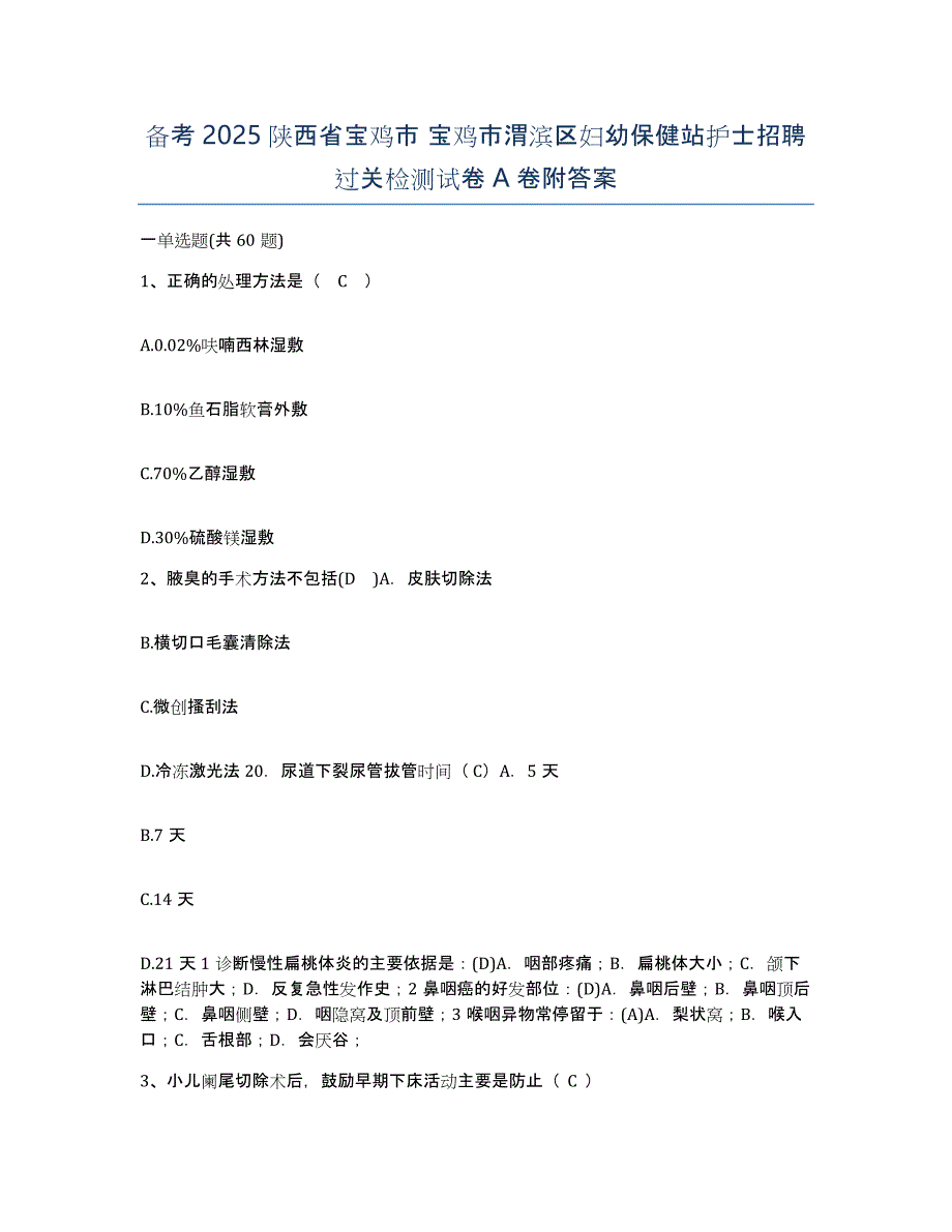 备考2025陕西省宝鸡市 宝鸡市渭滨区妇幼保健站护士招聘过关检测试卷A卷附答案_第1页