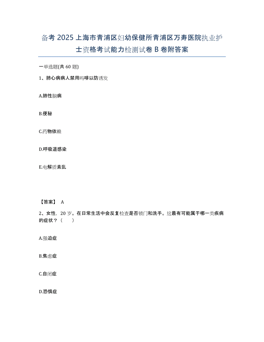 备考2025上海市青浦区妇幼保健所青浦区万寿医院执业护士资格考试能力检测试卷B卷附答案_第1页