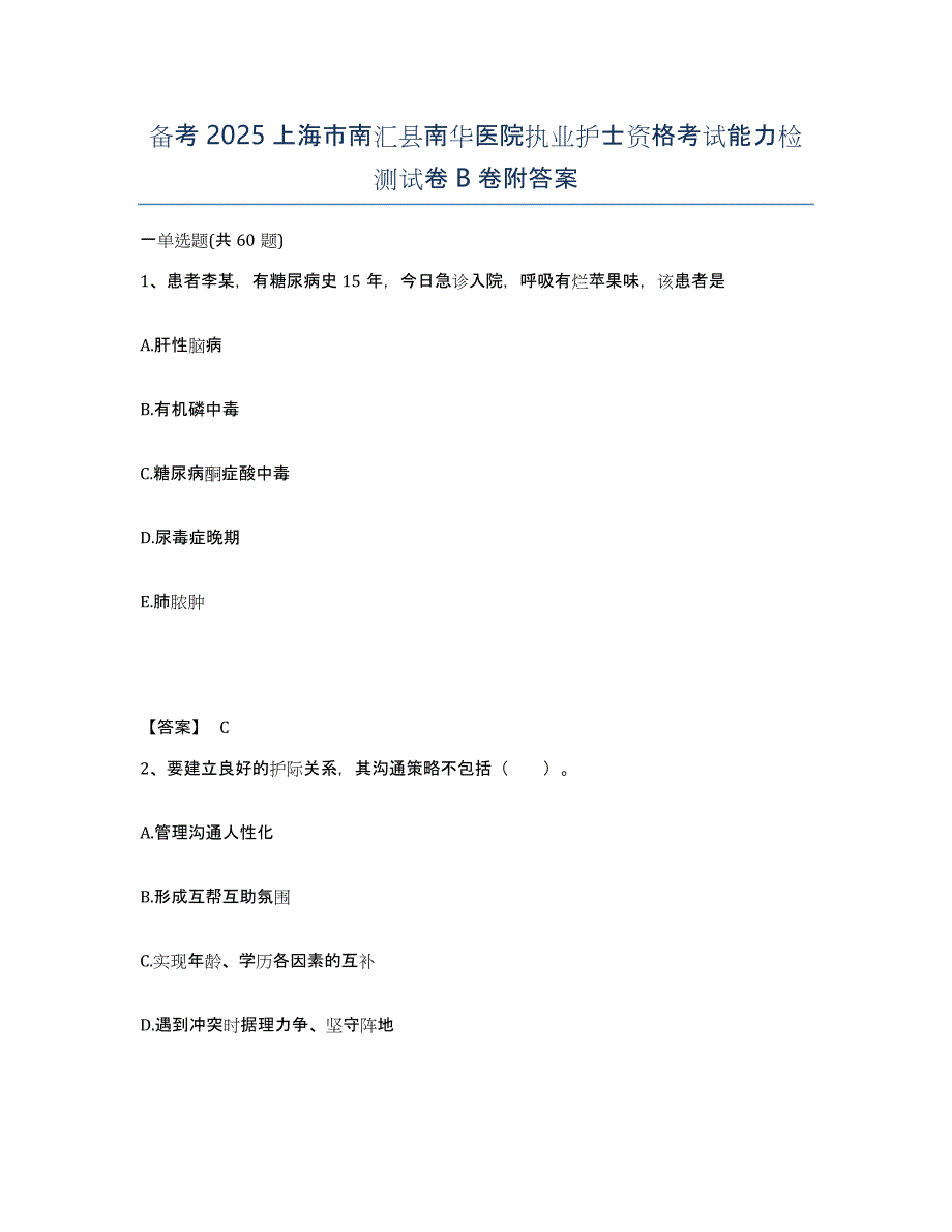 备考2025上海市南汇县南华医院执业护士资格考试能力检测试卷B卷附答案_第1页