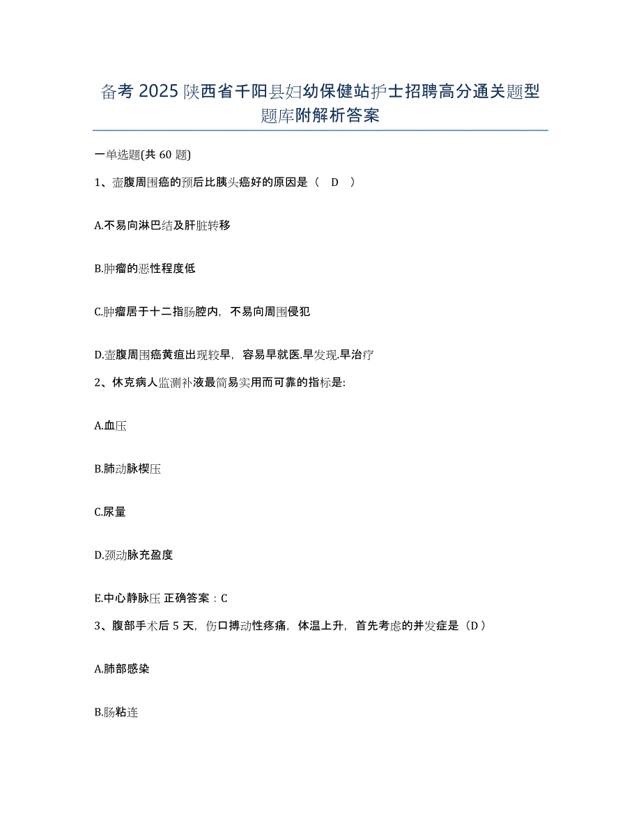 备考2025陕西省千阳县妇幼保健站护士招聘高分通关题型题库附解析答案_第1页