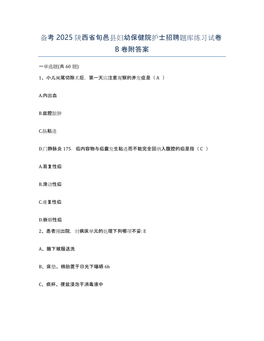 备考2025陕西省旬邑县妇幼保健院护士招聘题库练习试卷B卷附答案_第1页