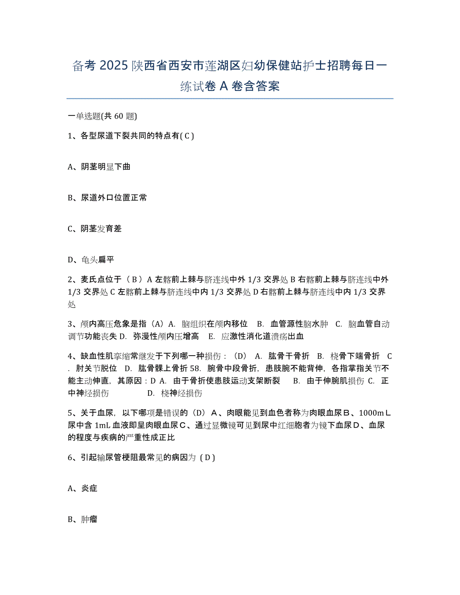 备考2025陕西省西安市莲湖区妇幼保健站护士招聘每日一练试卷A卷含答案_第1页