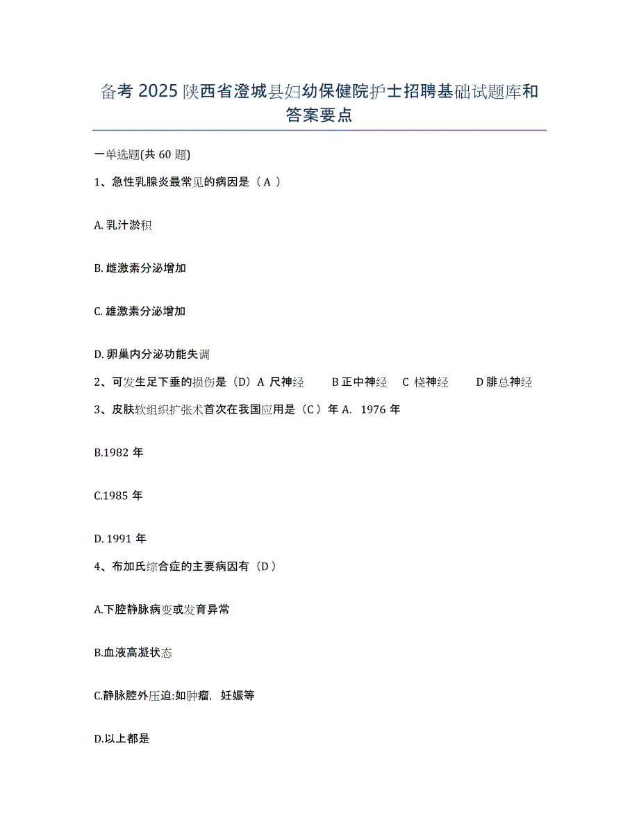 备考2025陕西省澄城县妇幼保健院护士招聘基础试题库和答案要点_第1页