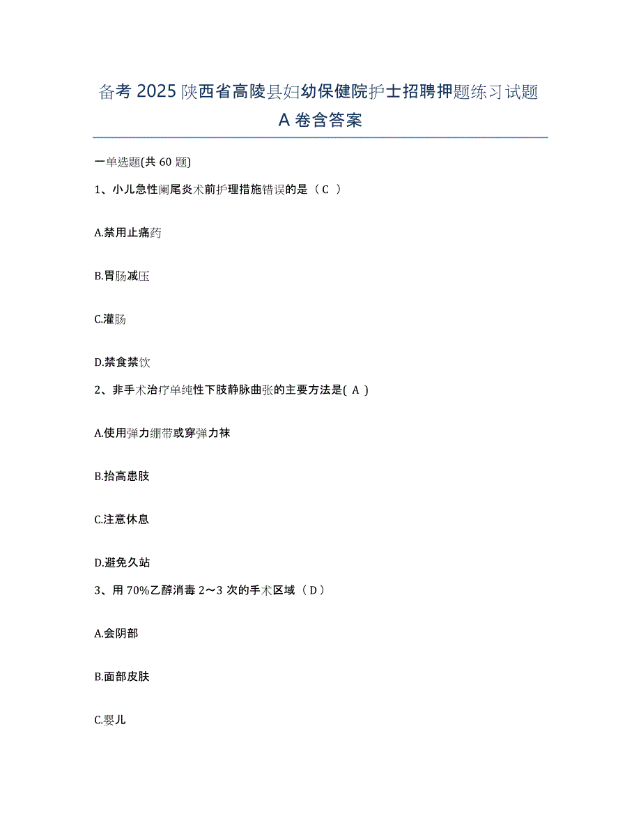 备考2025陕西省高陵县妇幼保健院护士招聘押题练习试题A卷含答案_第1页