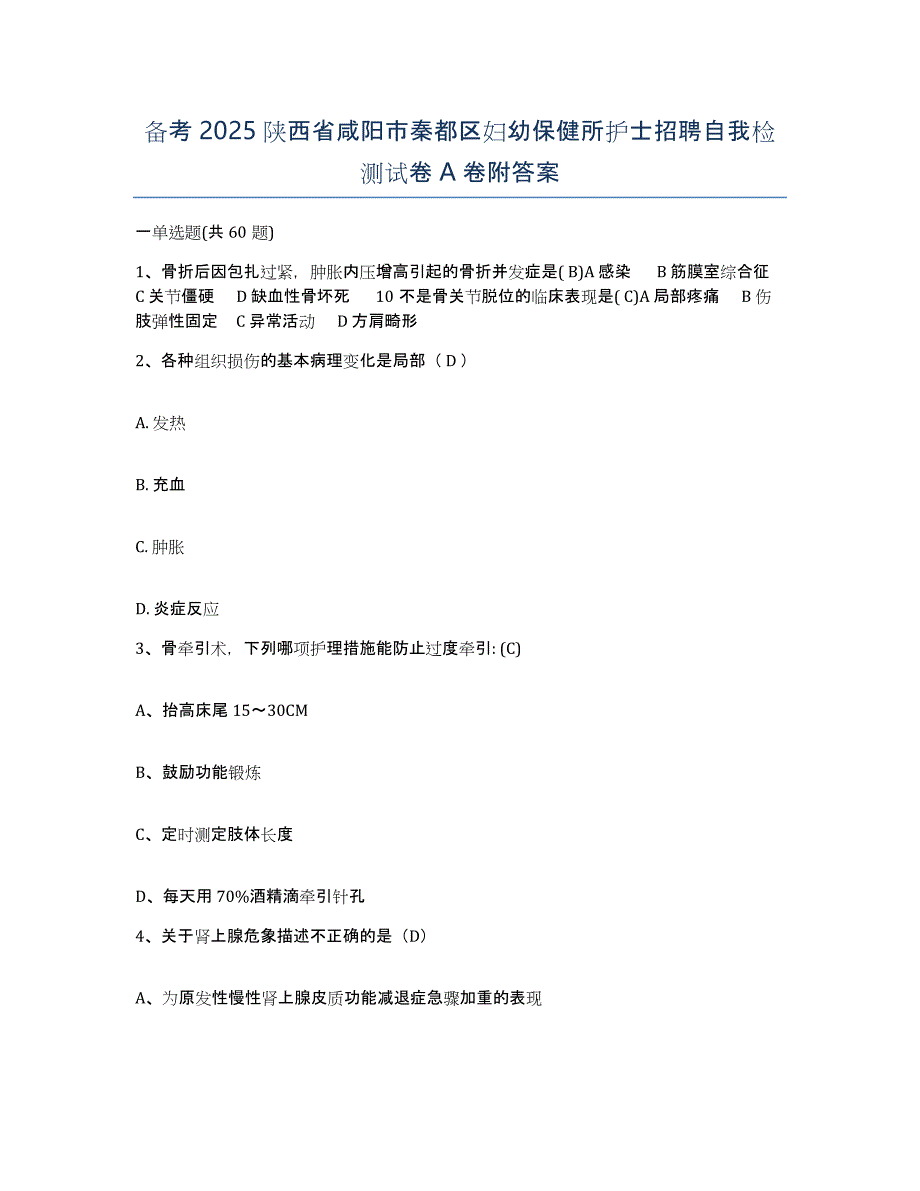 备考2025陕西省咸阳市秦都区妇幼保健所护士招聘自我检测试卷A卷附答案_第1页